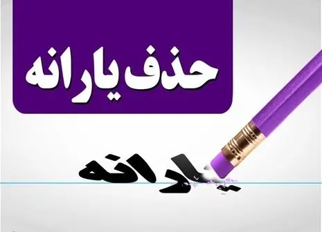 دهک بندی یارانه به مشکل خورد | حذف یارانه نقدی منتفی می شود؟