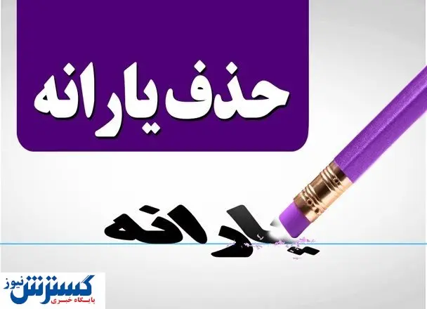 دلایل غیرمنتظره حذف یارانه مردم؛ دولت چه چیزی را پنهان می‌کند؟