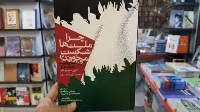 چرا ملت‌ها شکست می‌خورند ؟ /راهکارهایی برای مبارزه با فقر در کشورهای جهان سوم + فایل صوتی