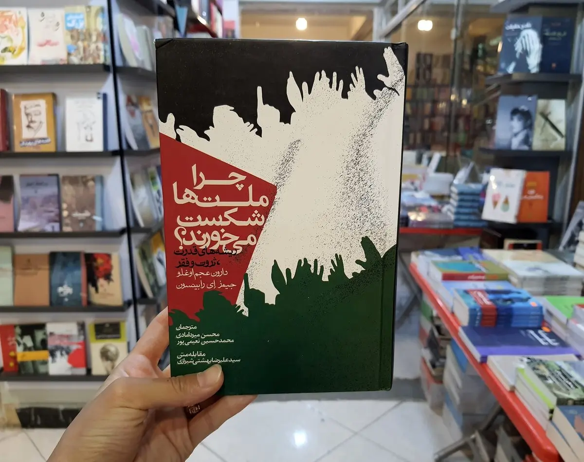 چرا ملتها شکست میخورند ؟ /راهکارهایی برای مبارزه با فقر در کشورهای جهان سوم + فایل صوتی