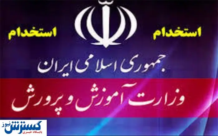 استخدام ۲۰ هزار نفر در آموزش و پرورش