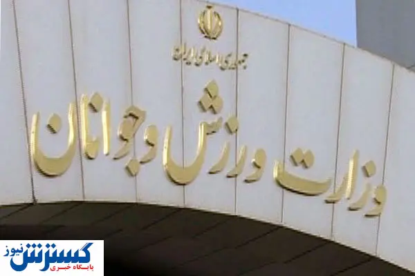 گزینه‌های سرپرستی وزارت ورزش مشخص شدند
