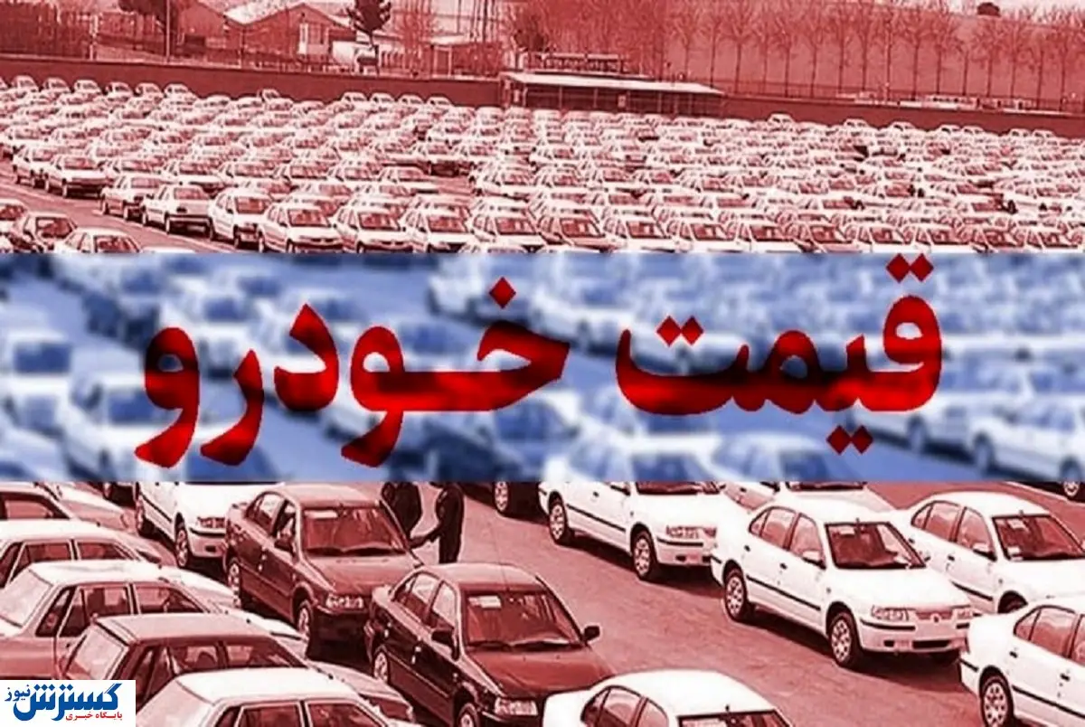 زلزله در بازار خودرو با صعود قیمت رسید