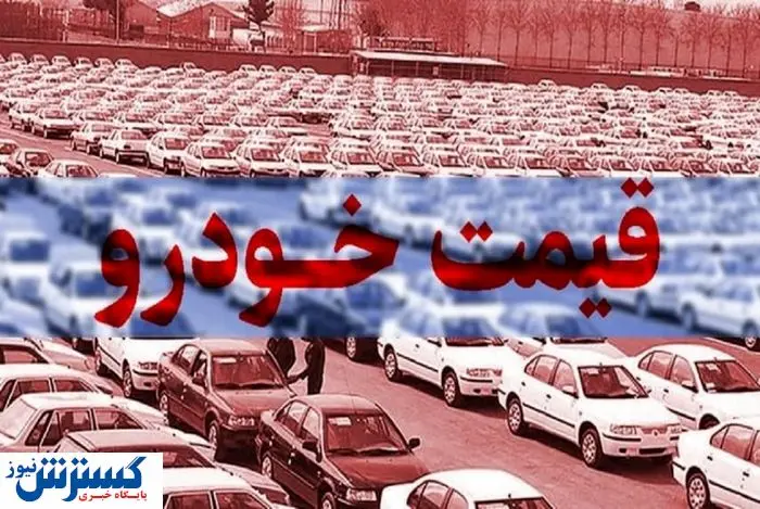 لیست قیمت انواع محصولات سایپا و ایران خودرو | پژو 207 در یک قدمی میلیاردی شدن
