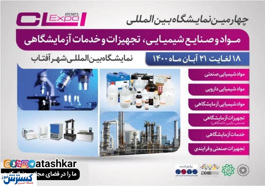 درخشش ذوب آهن در  نمایشگاه تجهیزات آزمایشگاهی شهرآفتاب