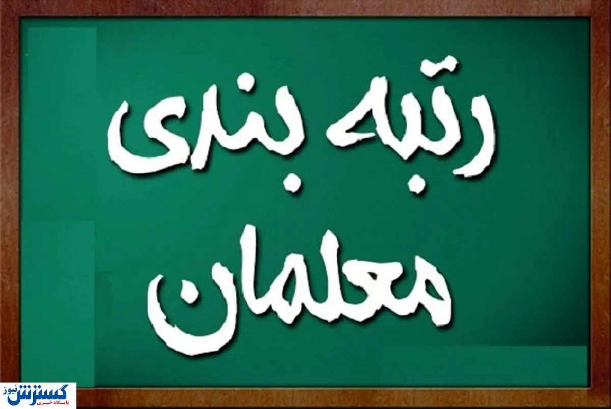 آخرین اخبار از رتبه بندی فرهنگیان | این گروه از معلمان چشم انتظار واریزی تازه هستند