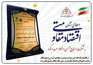 اعطای نشان درجه یک استانی اقتصاد مقاومتی به شرکت صنایع آهن و فولاد سرمد ابرکوه