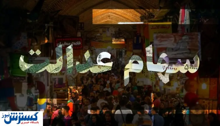 سقوط سهام عدالت به کانال ۸ میلیونی