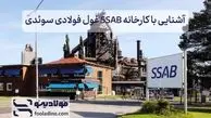 آشنایی با کارخانه SSAB غول فولادی سوئدی