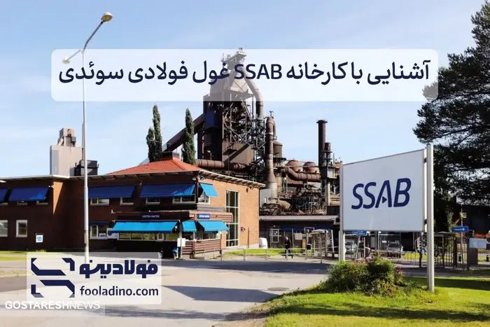 آشنایی با کارخانه SSAB غول فولادی سوئدی