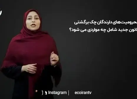 چه کسانی چک موردی دریافت می کنند؟ + فیلم