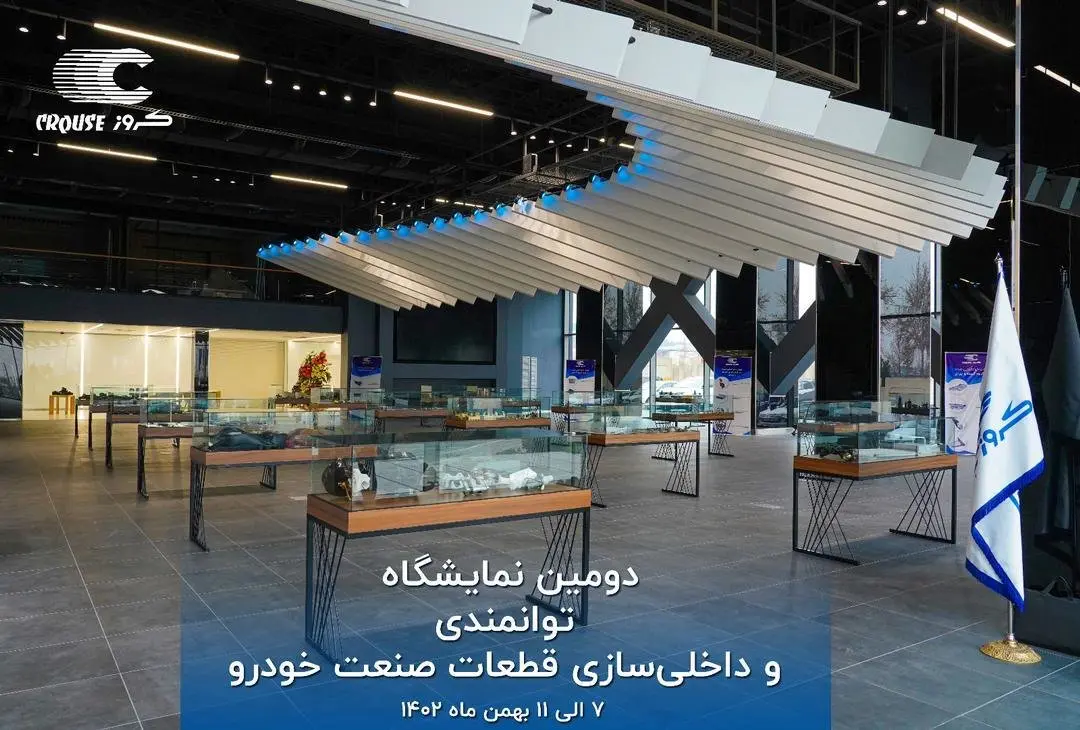 «دومین نمایشگاه توانمندی و داخلیسازی قطعات صنعت خودرو» برگزار میشود