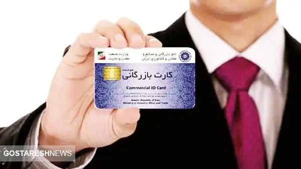 ضوابط صدور کارت بازرگانی اصلاح شد