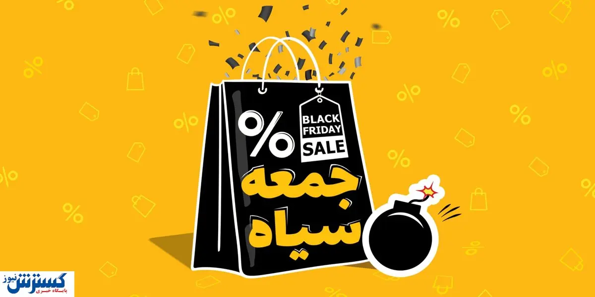 حراجهایی غیر واقعی به نام جمعه سیاه / کلاهبرداری گسترده در این روز