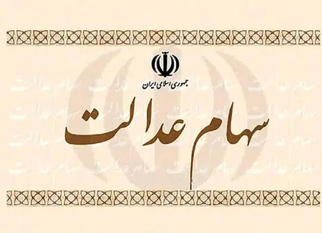 امکان فروش سهام عدالت فراهم شد