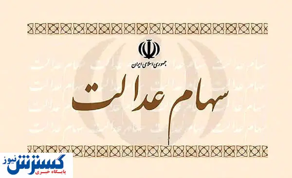 اگر قصد فروش سهام عدالت خود را دارید بخوانید