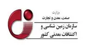 سازمان زمین‌شناسی دستگاه برتر سازمان‌های وابسته وزارت صمت شد