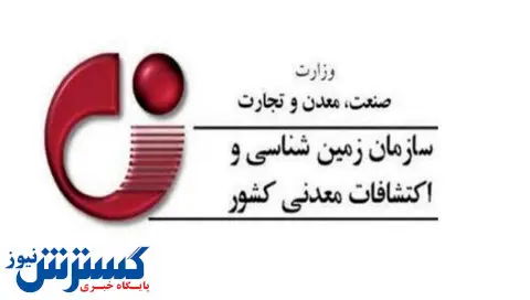 سازمان زمینشناسی دستگاه برتر سازمانهای وابسته وزارت صمت شد