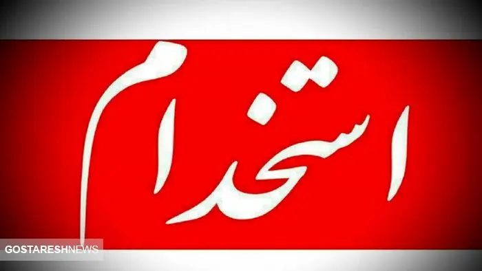 استخدام مسئول دفتر در تهران + شرایط 