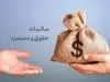 بدهی میلیاردی دولت / افزایش حقوق این افراد در هاله ای از ابهام قرار گرفت