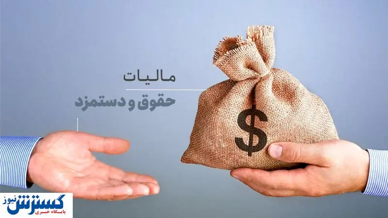 پرداخت مالیات توسط حقوق بگیران / کارمندان به این مقدار مالیات دادند