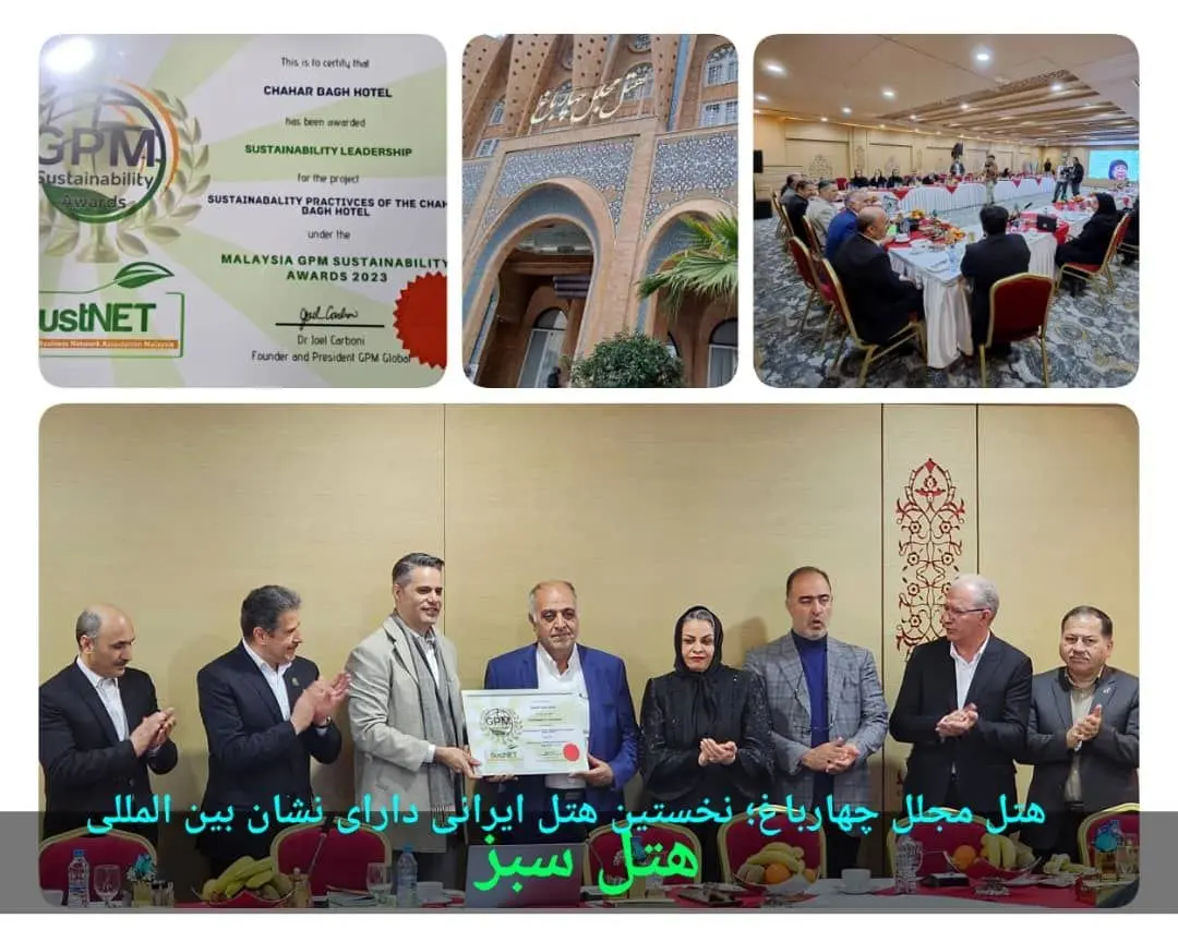 هتل مجلل چهارباغ؛ نخستین هتل ایرانی دارای نشان بین المللی هتل سبز