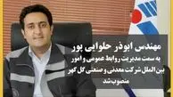 مدیر روابط عمومی گل گهر انتخاب شد