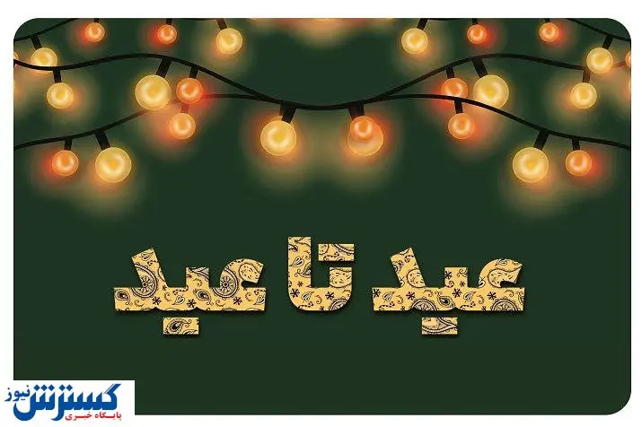 طرح قربان تا غدیر خدمات پس از فروش ایرانخودرو+جزییات