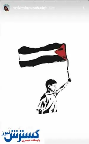 حمایت نوید محمدزاده از مردم فلسطین