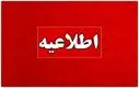 زمان قطع برق امروزِ تهران ، کرج و سایر استان‌ها (دوشنبه ۲۷ مرداد)