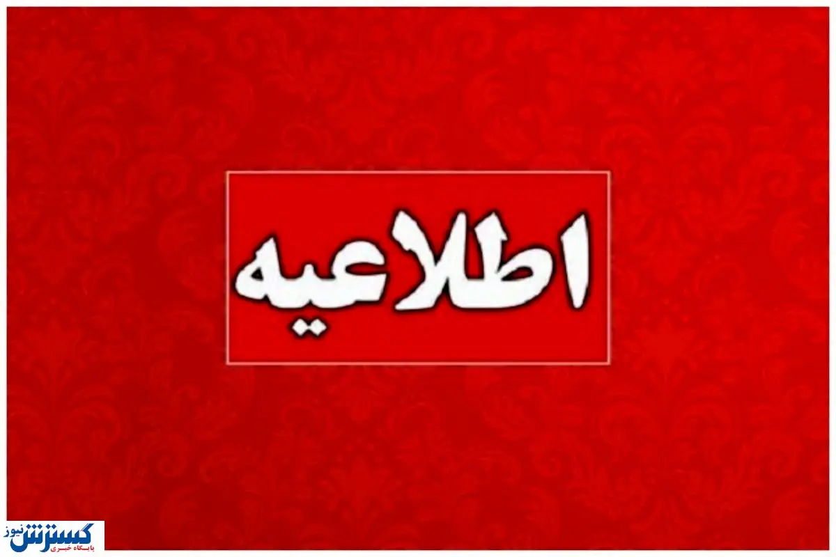 اطلاعیه مهم؛ کمبود انرژی پنجشنبه ها کارمندان را دورکار کرد