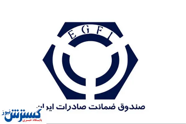 برنامه های صندوق ضمانت از صادرات در شرایط تحریم