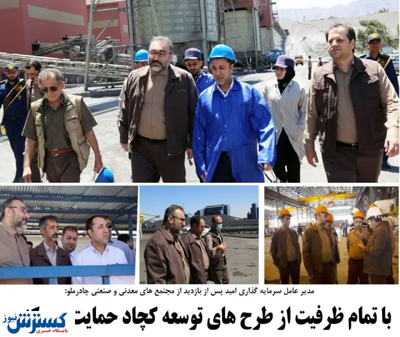 با تمام ظرفیت از برنامه ها و طرح های توسعه چادرملو حمایت می کنیم