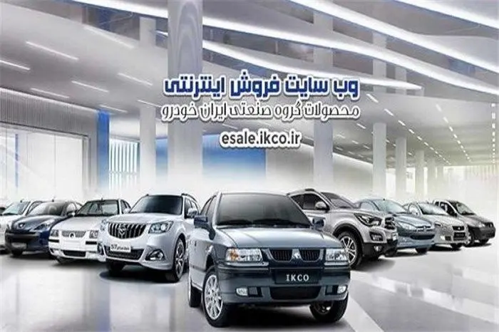 طرح فروش فوری محصولات ایران خودرو ویژه (۲۰ آبان) + جدول