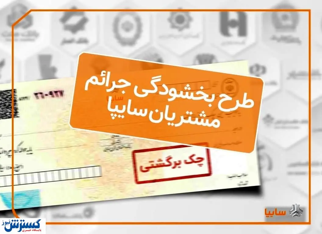 اجرای طرح بخشودگی جرایم تاخیر چکهای برگشتی مشتریان سایپا