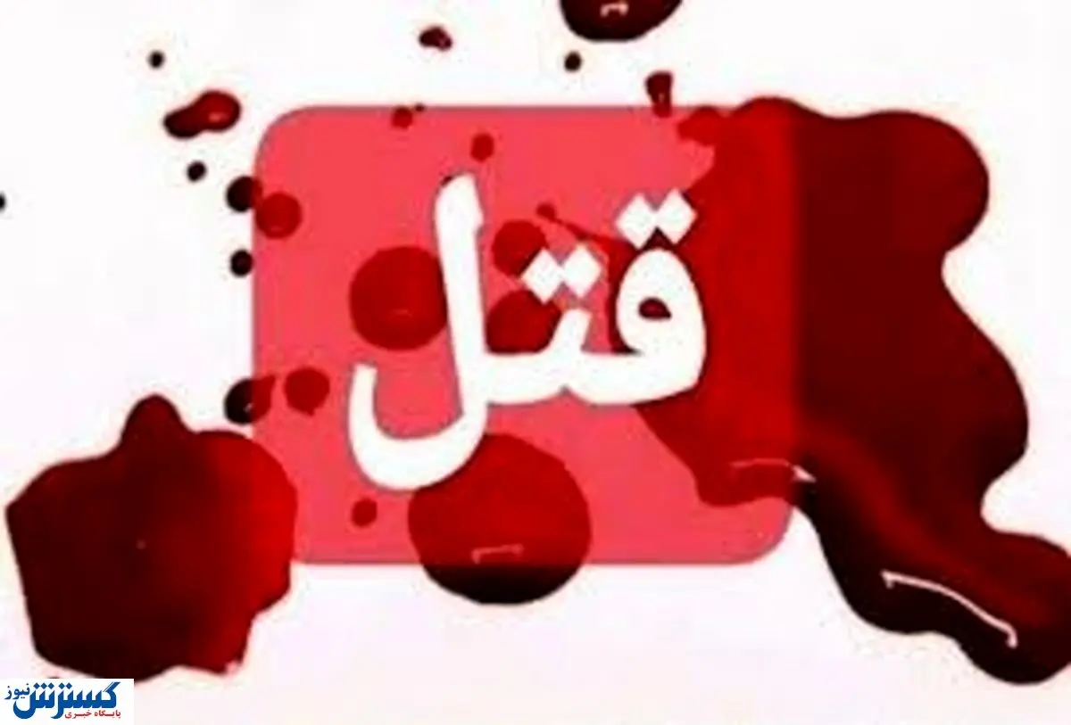 قتل بی‌رحمانه یک جوان در درگیری خیابانی