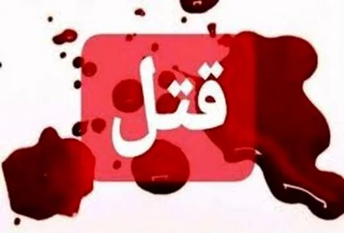 قتل خونین و وحشتناک در مسکن مهر / قاتل کیست؟