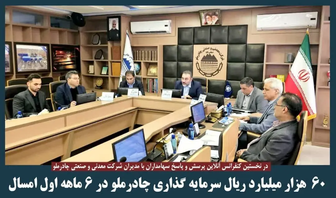 ۶۰ هزار میلیارد ریال سرمایه گذاری چادرملو در ۶ ماه اول امسال