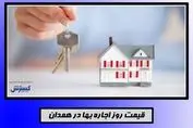 قیمت اجاره خانه۶۵ متری در شهر همدان+جدول