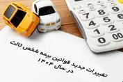 تغییرات جدید قوانین بیمه شخص ثالث در سال 1404
