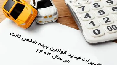 تغییرات جدید قوانین بیمه شخص ثالث در سال 1404