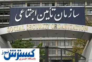 خبر خوش سازمان تأمین‌ اجتماعی | واریز فوق العاده یک ماه حقوق به حساب این بیمه شدگان 