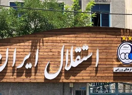 حمله طوفانی پرسپولیسی ها به باشگاه استقلال