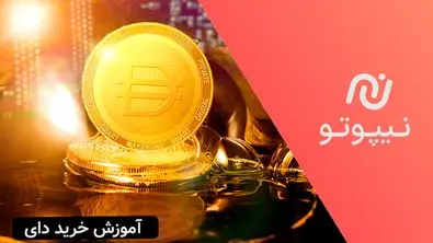 آموزش خرید دای از نیپوتو
