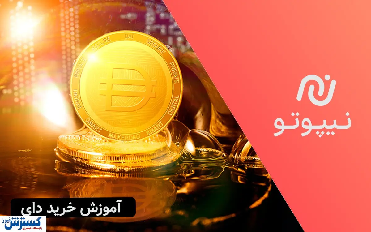آموزش خرید دای از نیپوتو