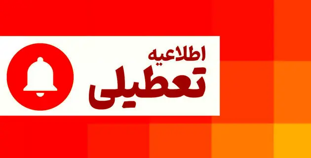 اطلاعیه تعطیلی مدارس به دلیل طوفان ( ۸ اردیبهشت ماه ۱۴۰۴) 