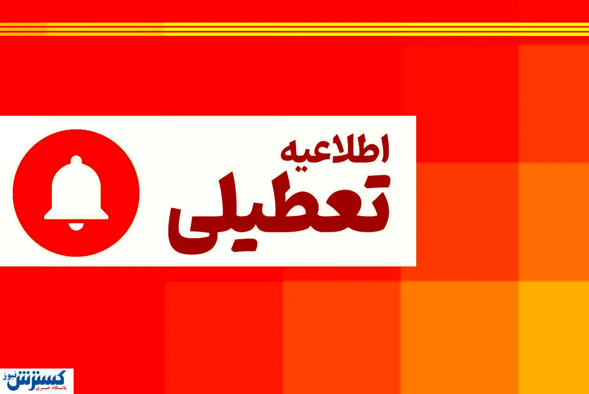 فوری ؛ تعطیلی پنجشنبه ها در این استان قطعی شد