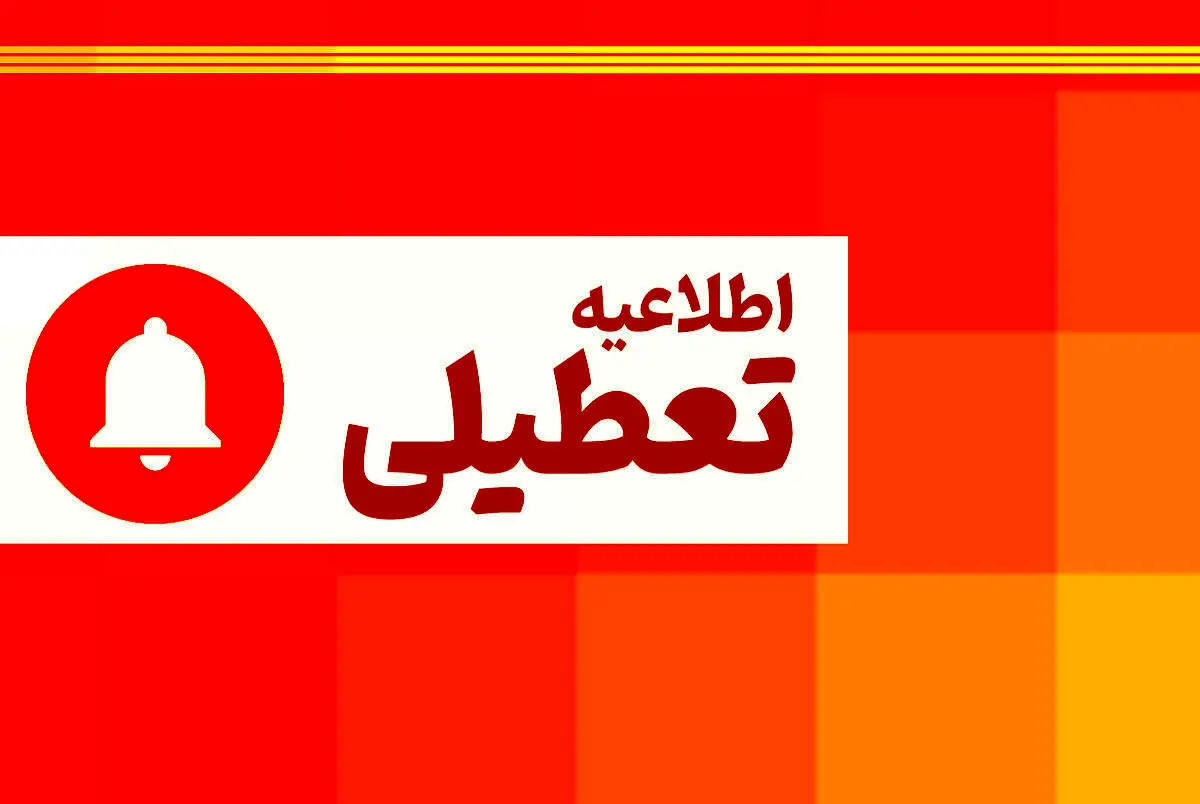 آخرین اخبار از تعطیلی مدارس ۲۸ آذر ماه | وضعیت دوباره قرمز شد