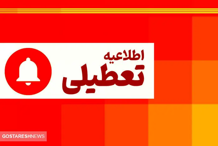 فوری ؛ مدارس این استان‌ فردا ( دوشنبه دوم مهرماه ) تعطیل شد