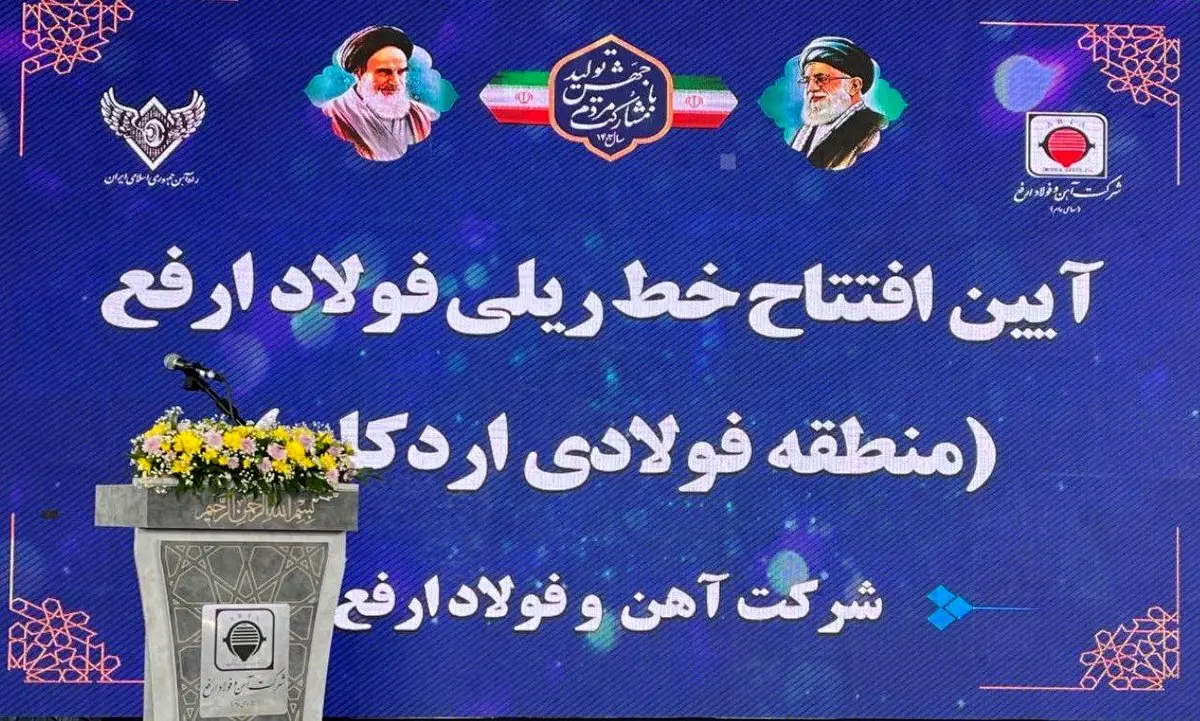 افتتاح فاز یک  خطوط ریلی منطقه فولادی اردکان، با راهبری شرکت آهن و فولاد ارفع